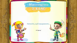 Мистецтво 2 клас - ГЕНЕЗА Screenshot 0