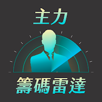 蔡斯 - 主力籌碼雷達