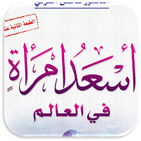 كتاب اسعد امرأة في العالم