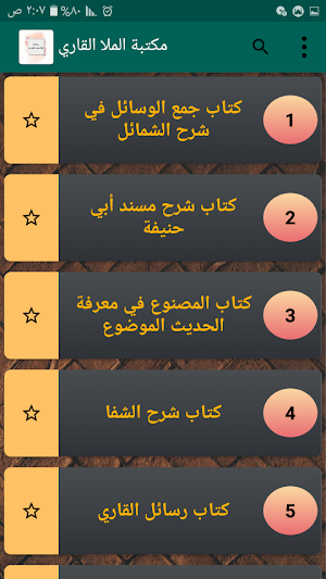 مكتبة كتب الملا علي القاري | 1 Screenshot 1