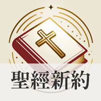 聖經語音版新約