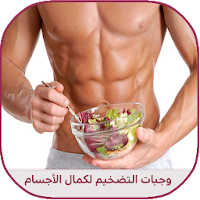 وجبات التضخيم لكمال الأجسام