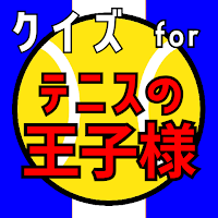 クイズ for テニスの王子様（テニプリ）ゲームアプリ