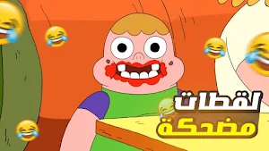 كرتون كلارنس Screenshot 2