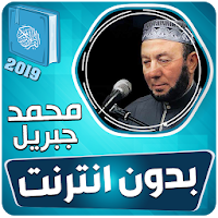 محمد جبريل القران الكريم كاملا بدون انترنت‎