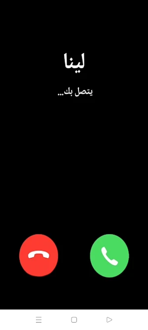 مكالمات بصوت بنت مكالمات وهمية Screenshot 0