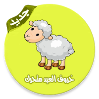 خروف العيد المتحرك مع اغاني العيد