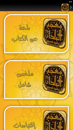 معجم البلدان لياقوت الحموي Screenshot 3
