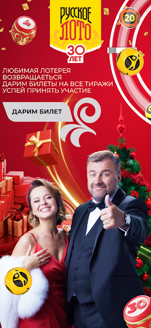 Русское лото - Подарки и Квиз Screenshot 0