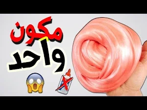 طريقة صنع السلايم 2023 بدون نت Screenshot 0