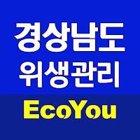에코유 경상남도 위생관리