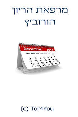 מרפאת הריון הורוביץ Screenshot 0