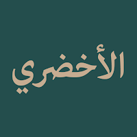 Nazm al-Akhdhari