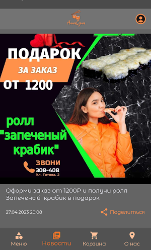 НашиСуши | Доставка Screenshot 1