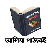 আলিয়া পাঠ্যবই
