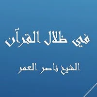 في ظلال القرآن - ناصر العمر