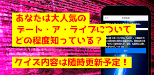 クイズforデート・ア・ライブ　アニメ漫画ゲームアプリ Screenshot 2