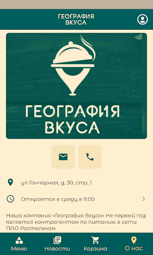 География вкуса | сеть кафе Screenshot 2