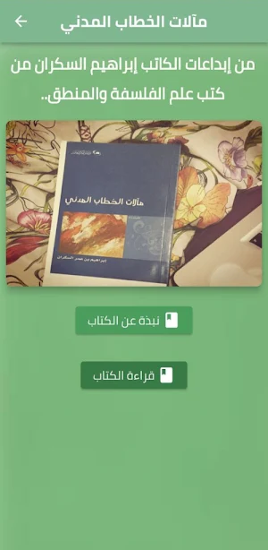 كتاب مآلات الخطاب المدني pdf Screenshot 0