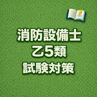 Fire Equipment G5 Exam Prep JP