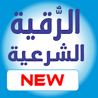 Ruqyah الرقية الشرعية