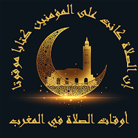 أوقات الصلاة في المغرب بدون نت