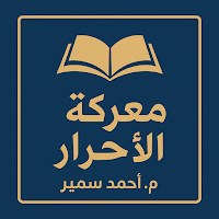 كتاب معركة الأحرار