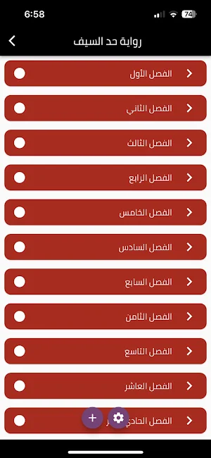 رواية حد السيف Screenshot 0
