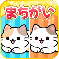 間違い探し - さがしねこ