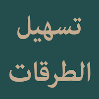Tashil At-Turuqat