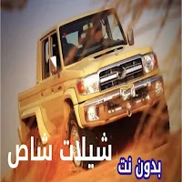 شيلات شاص حماسية | اغاني هجولة