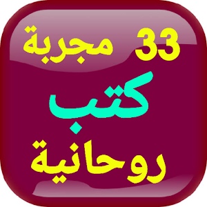 سر الأسرار 33 مجربة كتب روحانية Screenshot 0