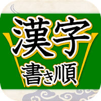Kanji Kakijyun