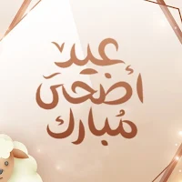 عيد الأضحى المبارك 2022