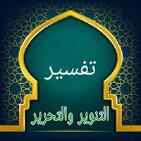 تفسير التحرير والتنوير | لابن عاشور