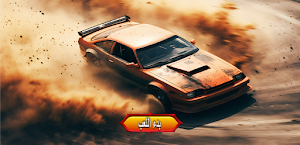 هجولة كنغ التفحيط Screenshot 0
