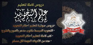تعليم تجويد القرآن بدون نت Screenshot 0