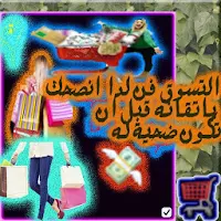 استراتيجية التسوق بنصف التمن