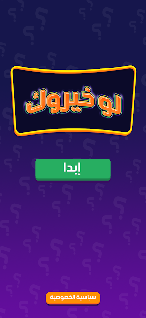 لو خيروك برو Screenshot 0
