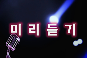 음악다운 - 사랑의 멜로디 Screenshot 1