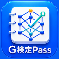 G検定Pass｜AI資格試験対策