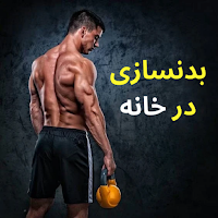 بدنسازی در خانه