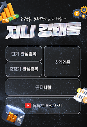 주식 강태공 (단타, 중장기 추천주, 지니 강태공) Screenshot 0
