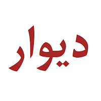 آموزش برنامه دیوار