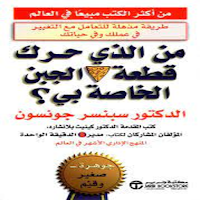 مين حرك الجبنة