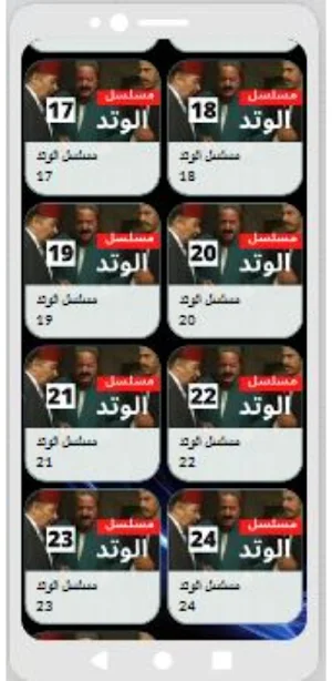 مسلسل|الوتد|مسلسل مصري Screenshot 3
