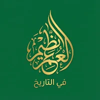 العظيم في التاريخ