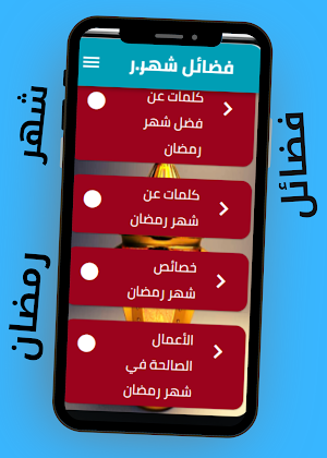 فضائل شهر رمضان Screenshot 1