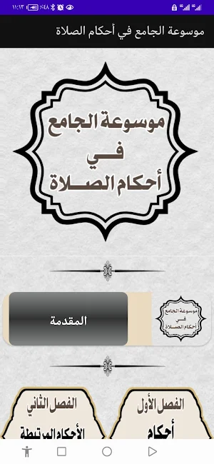موسوعة الجامع في أحكام الصلاة Screenshot 0