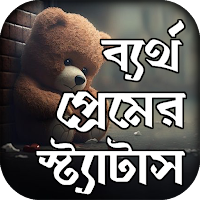 ব্যর্থ প্রেমে কষ্টের স্ট্যাটাস